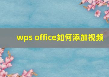 wps office如何添加视频